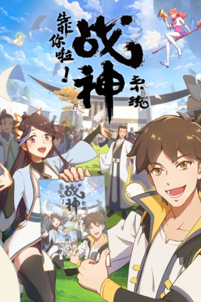 靠你啦！战神系统