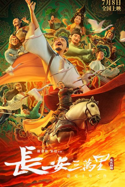长安三万里海报 影视资讯