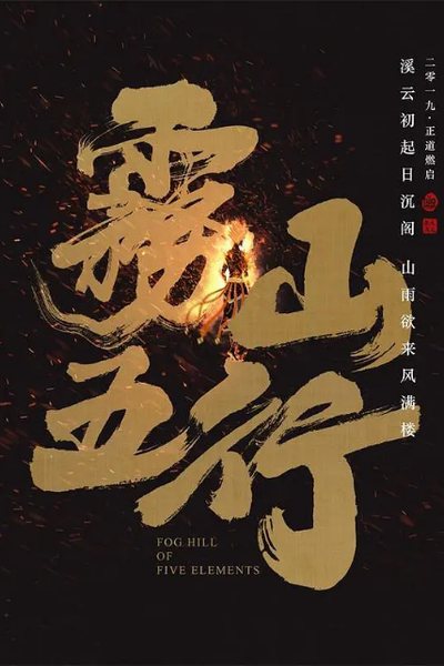雾山五行海报 影视资讯