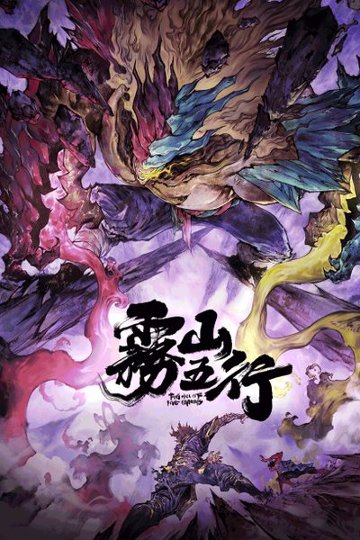 雾山五行·犀川幻紫林