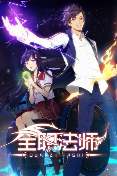 全职法师