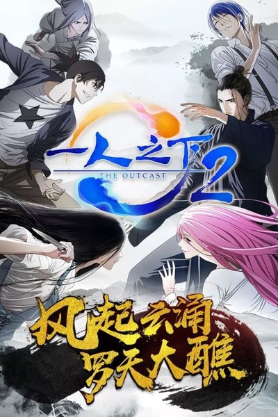 一人之下 2