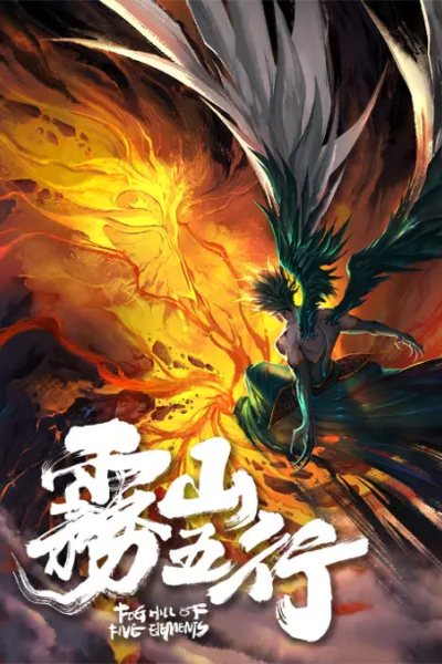 雾山五行 灼源神火