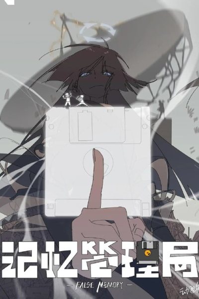 记忆管理局