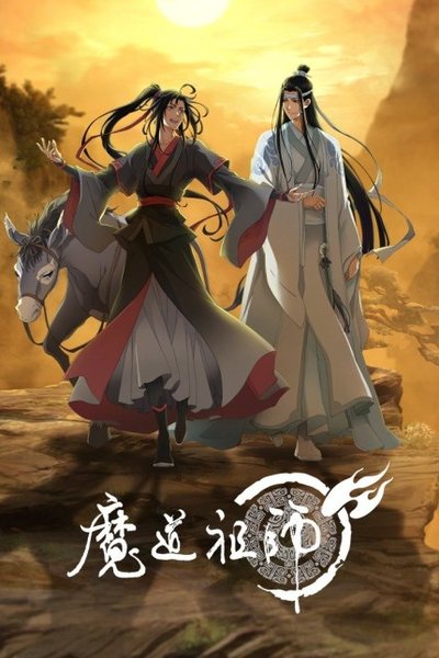 魔道祖师 第三季