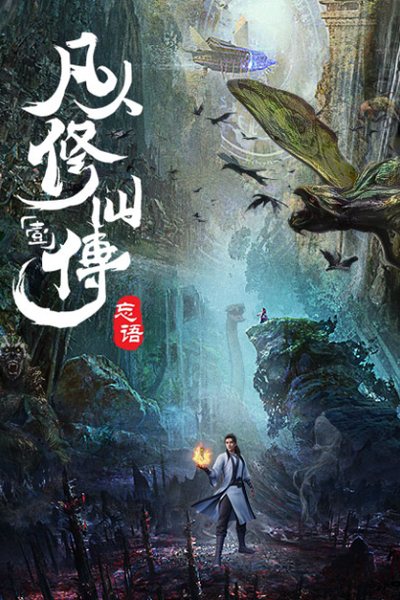 凡人修仙传海报 影视资讯