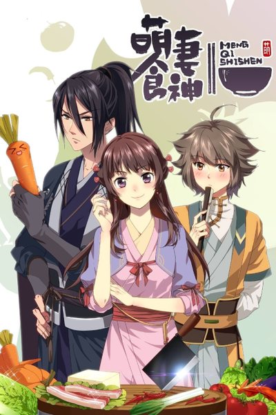 萌妻食神