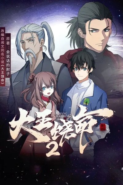 大王饶命 第二季