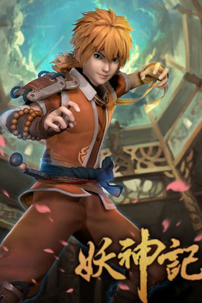 妖神记
