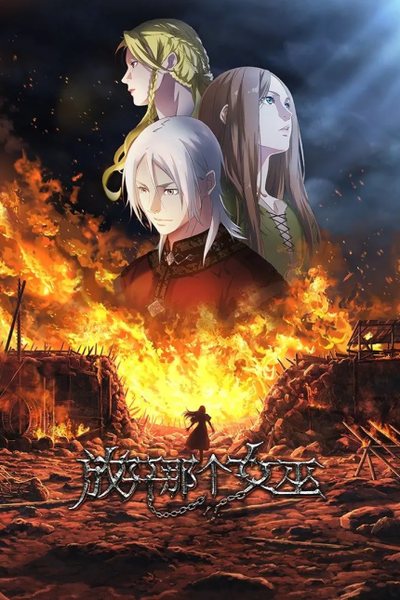 放开那个女巫