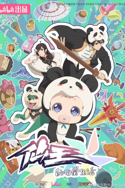 仙王的日常生活 第五季