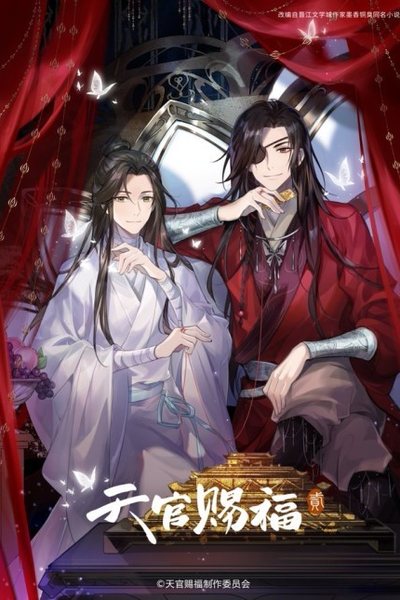 天官赐福 第二季