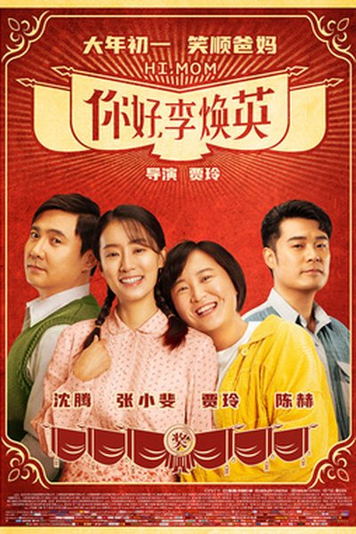 你好,李焕英海报 影视资讯